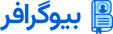بیوگرافر