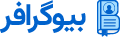 بیوگرافر